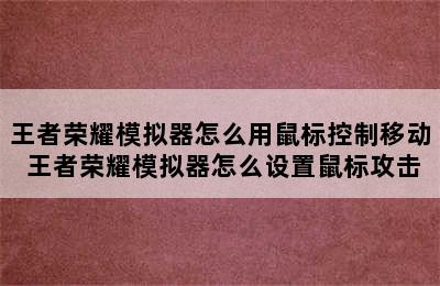 王者荣耀模拟器怎么用鼠标控制移动 王者荣耀模拟器怎么设置鼠标攻击